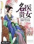 名医贵女