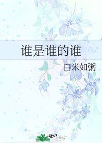 谁是谁的谁