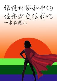 维护世界和平的任务就交给我吧（慢穿）