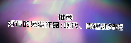 推荐免费作品12篇：现代、奇遇和架空