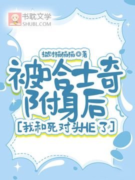 被哈士奇附身后，我被死对头驯养了